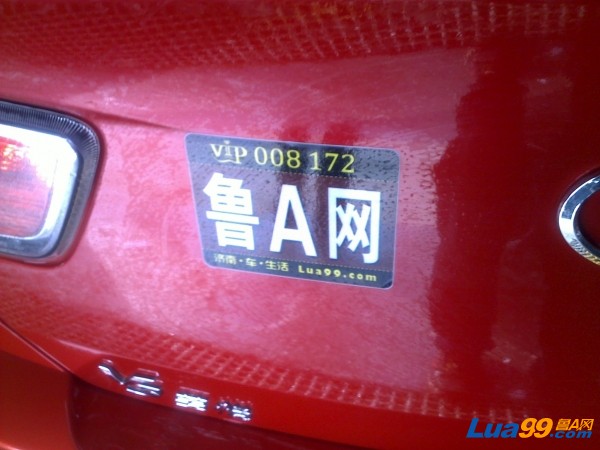 鲁a VIP车贴